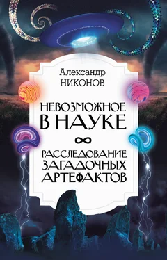 Александр Никонов Невозможное в науке. Расследование загадочных артефактов обложка книги