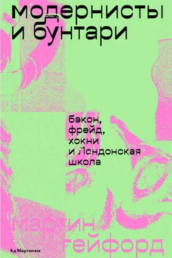 Мартин Гейфорд Модернисты и бунтари. Бэкон, Фрейд, Хокни и Лондонская школа обложка книги