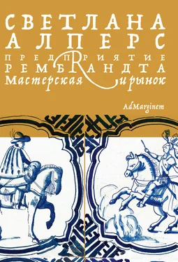 Светлана Алперс Предприятие Рембрандта. Мастерская и рынок обложка книги