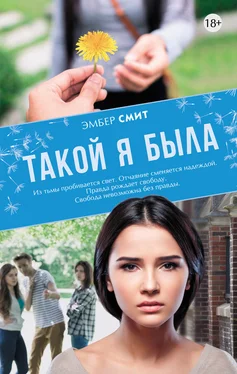 Эмбер Смит Такой я была обложка книги