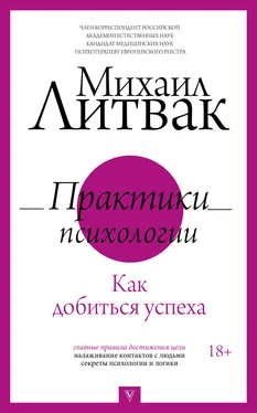 Михаил Литвак Практики психологии. Как добиться успеха обложка книги