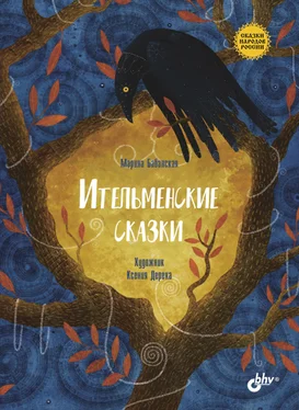Марина Бабанская Ительменские сказки обложка книги