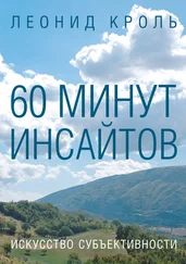 Леонид Кроль - 60 минут инсайтов. Искусство субъективности