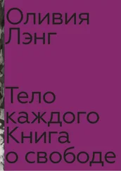 Оливия Лэнг - Тело каждого - книга о свободе