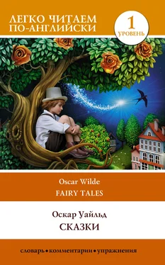 Оскар Уайльд Сказки / Fairy Tales обложка книги