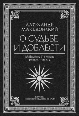 Квинт Эппий Флавий Арриан О судьбе и доблести. Александр Македонский обложка книги