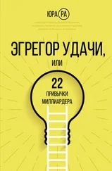 Юра Ра - Эгрегор удачи, или 22 привычки миллиардера