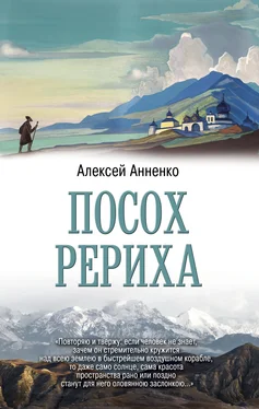 Алексей Анненко Посох Рериха обложка книги