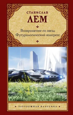 Станислав Лем Возвращение со звезд. Футурологический конгресс обложка книги