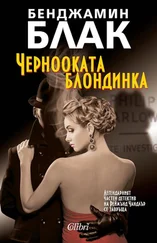 Бенджамин Блак - Чернооката блондинка