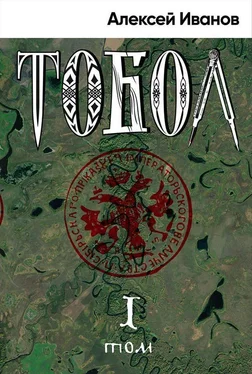 Алексей Иванов Тобол. Том 1. Много званых обложка книги