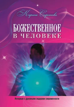 Карина Сарсенова Божественное в человеке. Интервью с духовными лидерами современности обложка книги