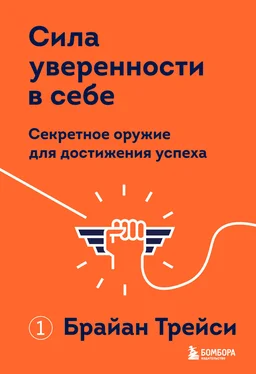 Брайан Трейси Сила уверенности в себе. Секретное оружие для достижения успеха обложка книги