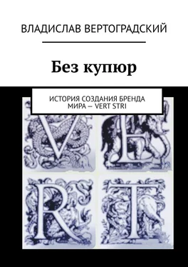 Владислав Вертоградский Без купюр. История создания бренда Мира – VERT STRI обложка книги