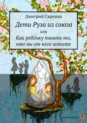 Дмитрий Скрипка - Дети Руза из союза. Или как ребёнку понять то, что вы от него хотите