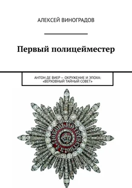 Алексей Виноградов Первый полицейместер. Антон Де Виер – окружение и эпоха: «Верховный тайный Совет» обложка книги