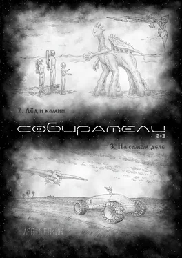 Лев Щепкин Собиратели 2—3 обложка книги