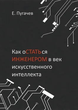 Евгений Пугачев Как остаться инженером в век искусственного интеллекта обложка книги