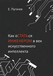 Евгений Пугачев - Как остаться инженером в век искусственного интеллекта