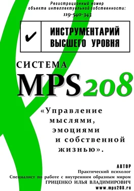 Илья Гриценко Система MPS208: управление мыслями, эмоциями и собственной жизнью обложка книги