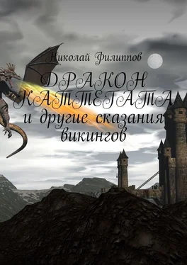 Николай Филиппов Дракон Каттегата и другие сказания викингов обложка книги