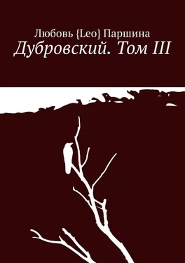 Любовь Паршина Дубровский. Том III обложка книги