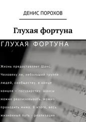 Денис Порохов - Глухая фортуна