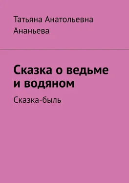 Татьяна Ананьева Сказка о ведьме и водяном. Сказка-быль обложка книги