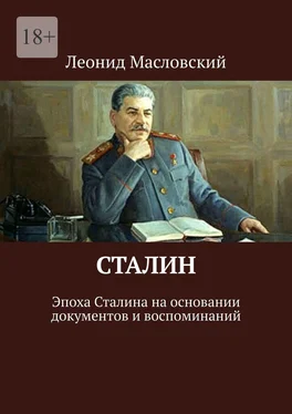 Леонид Масловский Сталин. Эпоха Сталина на основании документов и воспоминаний обложка книги