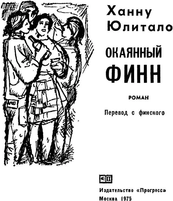 Роман Перевод с финского Издательство Прогресс Москва 1975 Человек номер - фото 3