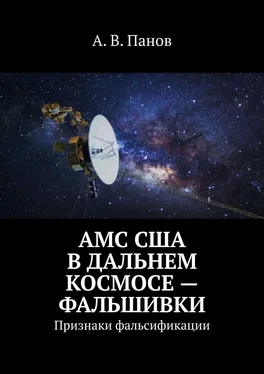 А. Панов АМС США в дальнем космосе – фальшивки. Признаки фальсификации обложка книги