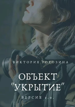 Виктория Рогозина Объект «Укрытие». Версия 2.0. Чернобыль, Припять, ЧАЭС.... обложка книги