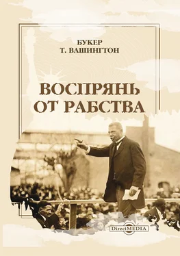 Букер Т. Вашингтон Воспрянь от рабства. Автобиография обложка книги