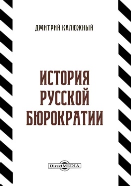 Дмитрий Калюжный История русской бюрократии обложка книги