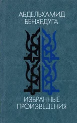 Абдельхамид Бенхедуга - Избранные произведения - Рассказы