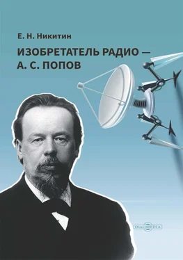 Евгений Никитин Изобретатель радио – А. С. Попов обложка книги