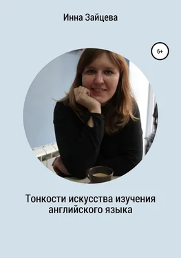 Инесса Зайцева Тонкости искусства изучения английского языка