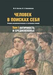 Ирина Соколовская - Человек в поисках себя. Очерки антропологических и этических учений. Том 1. Античность и Средневековье