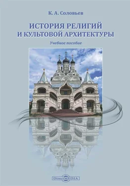 Кирилл Соловьев История религий и культовой архитектуры обложка книги