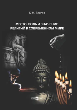 Константин Долгов Место, роль и значение религий в современном мире обложка книги