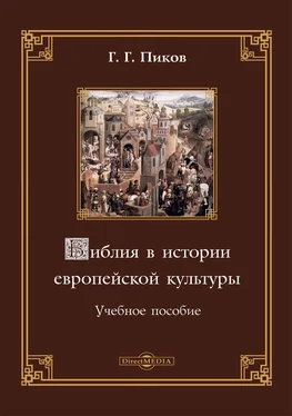 Геннадий Пиков Библия в истории европейской культуры обложка книги