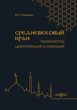 Юрий Смертин Средневековый Иран: перекресток цивилизаций и амбиций обложка книги