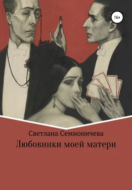 Светлана Семионичева Любовники моей матери обложка книги