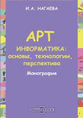 Ирина Нагаева - Арт-информатика. Основы, технологии, перспективы