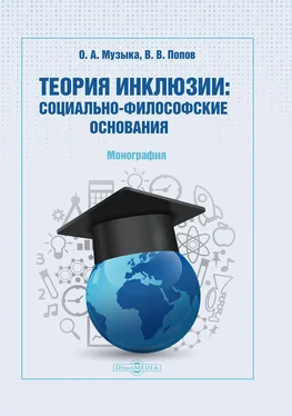 Виталий Попов Теория инклюзии. Социально-философские основания обложка книги