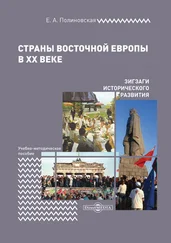 Евгения Полиновская - Страны Восточной Европы в XX веке – зигзаги исторического развития