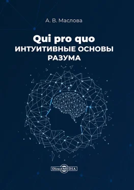 Анастасия Маслова Qui pro quo. Интуитивные основы разума обложка книги