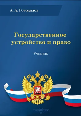 Анатолий Городилов Государственное устройство и право обложка книги