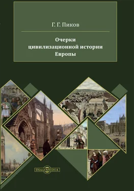 Геннадий Пиков Очерки цивилизационной истории Европы обложка книги