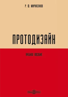 Рустем Мирхасанов Протодизайн обложка книги